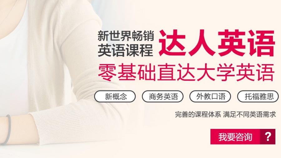 上海英语培训，新世界英语是个不错的选择