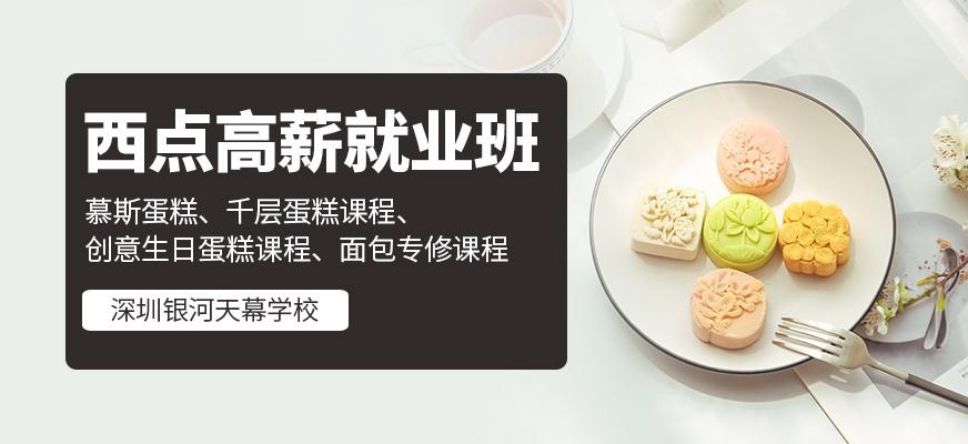 深圳西点培训班