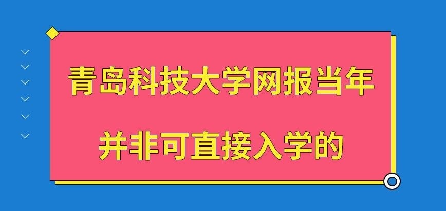 青岛科技大学在职研究生网报当年即可入学吗