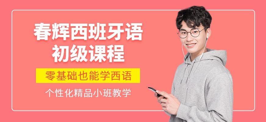 石家庄西班牙语培训学校配图