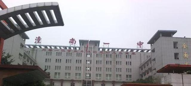 重庆潼南中学
