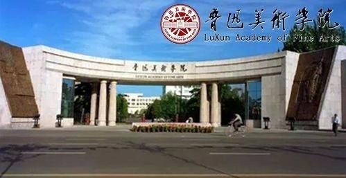 鲁迅美术学院