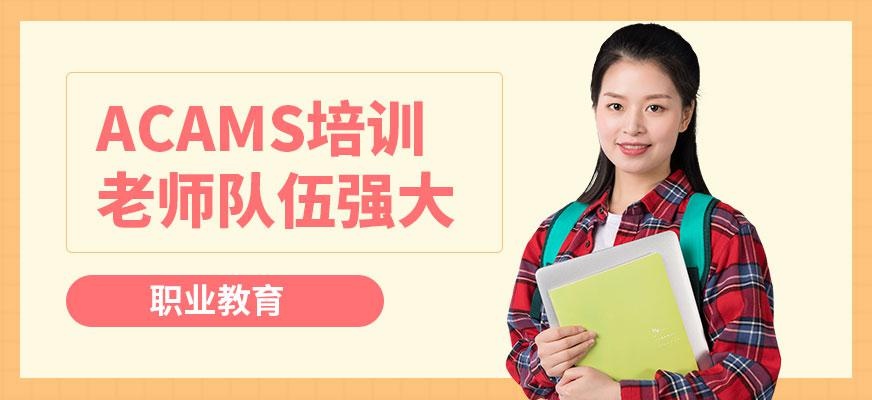 acams培训机构