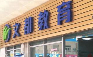 南宁文都考研培训