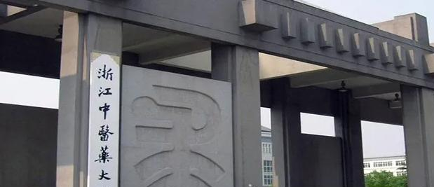 2022浙江中医药大学分数线最低是多少（省内+省外）-2023年参考