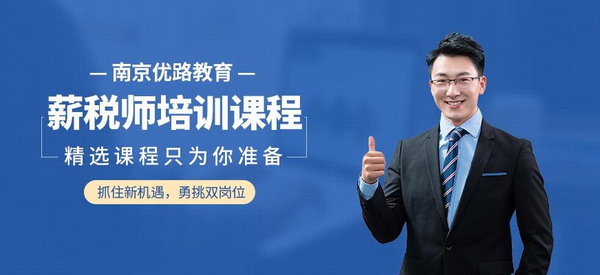 南京薪税师培训课程