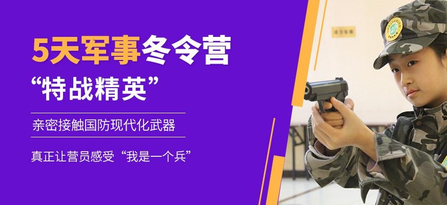 儿童军事冬令营