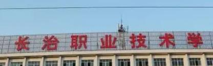 长治职业技术学院是大专还是中专(长治职业技术学院)