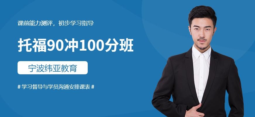 托福90-100冲刺班