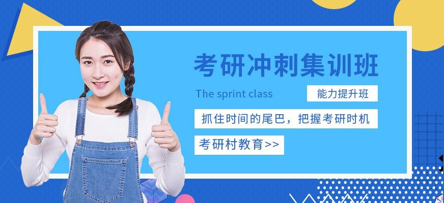 考研冲刺集训班