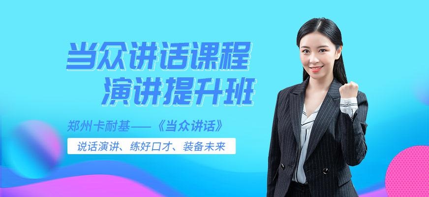郑州当众讲话口才培训班