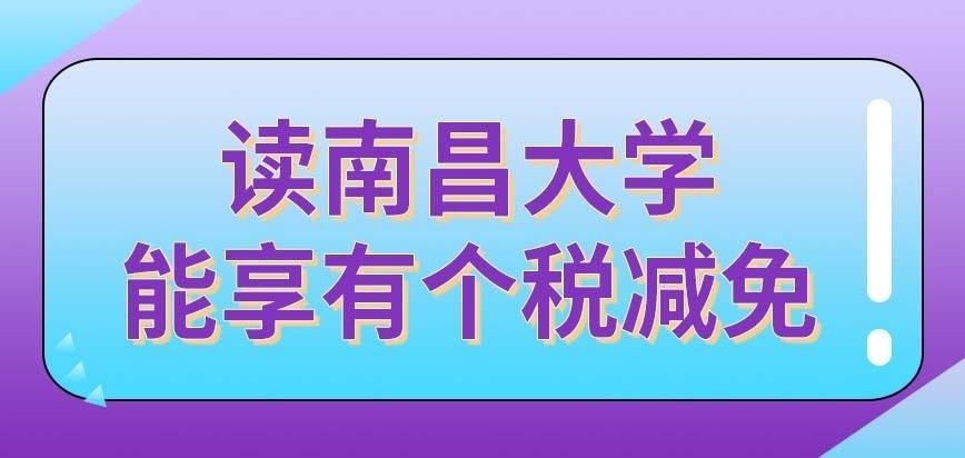 读南昌大学在职研究生能带来个税的减免吗