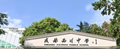 成都西川中学2021年排名