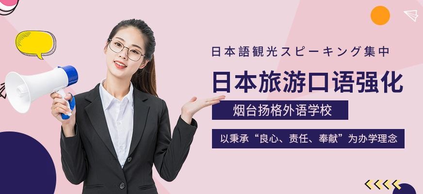 烟台扬格外语学校日本旅游口语强化