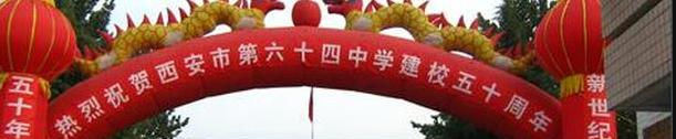  西安第六十四中学网站 