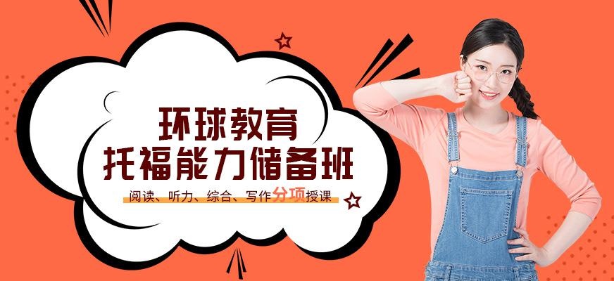 苏州市托福培训班