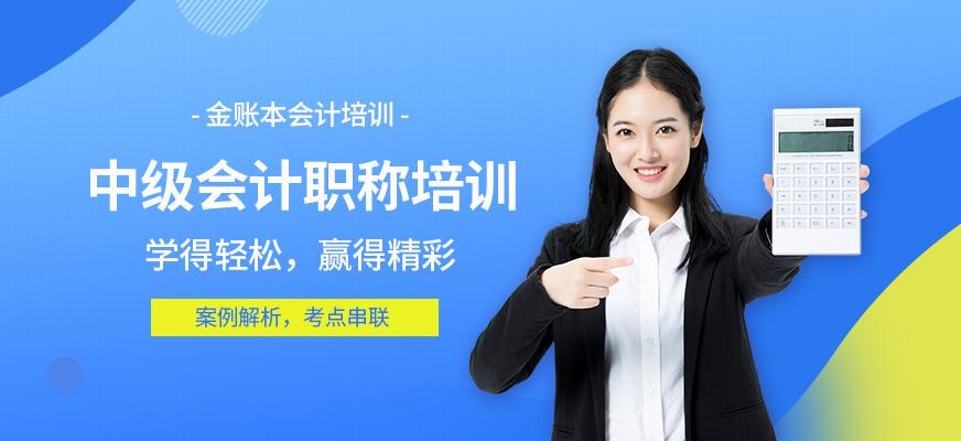 中级会计职称培训学校
