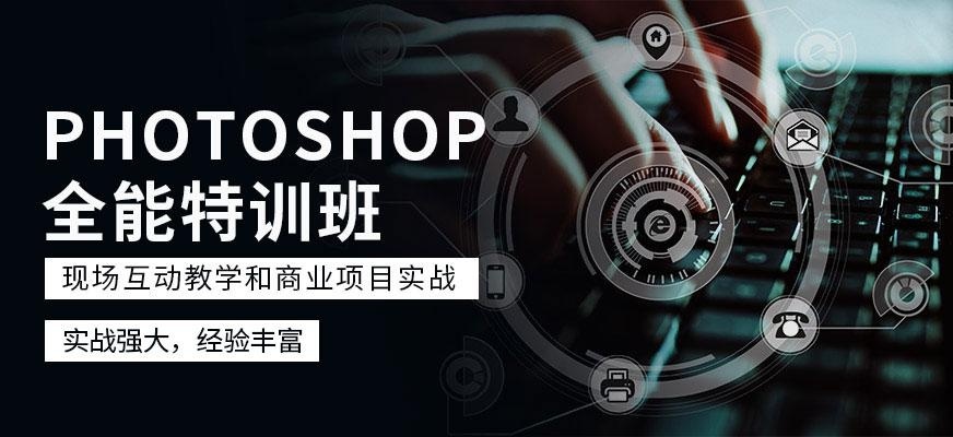PhotoShop全能特训班