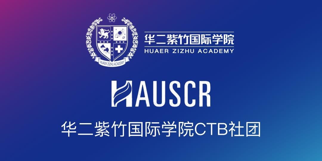 华二紫竹国际学院CTB.jpg