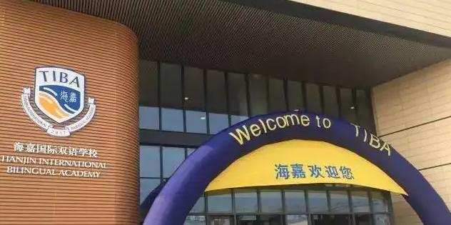 北京海嘉国际学校