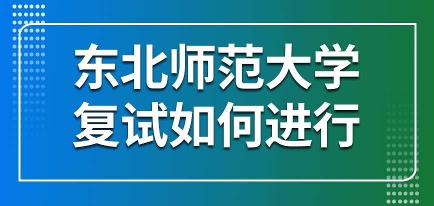 东北师范大学在职研究生复试如何