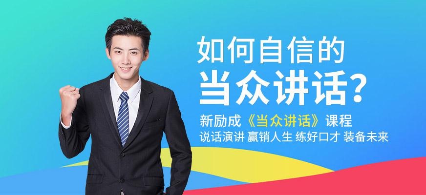 遵义新励成当众讲话培训