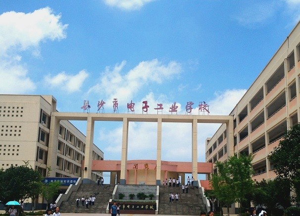 长沙电子工业学校