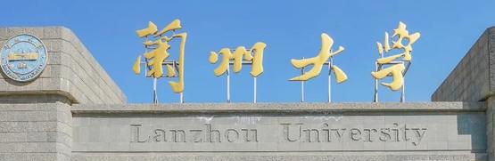 兰州大学是不是双大学？