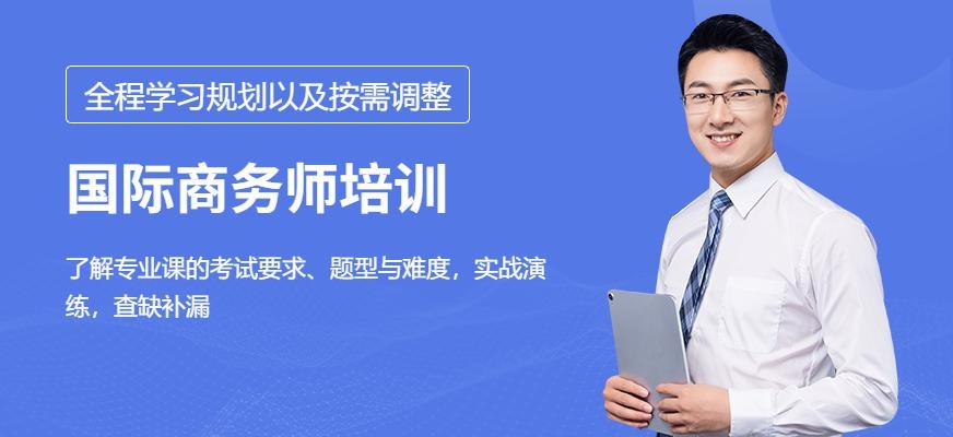 上海国际商务考研培训