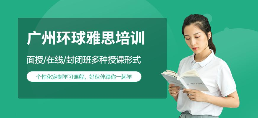 广州环球雅思培训