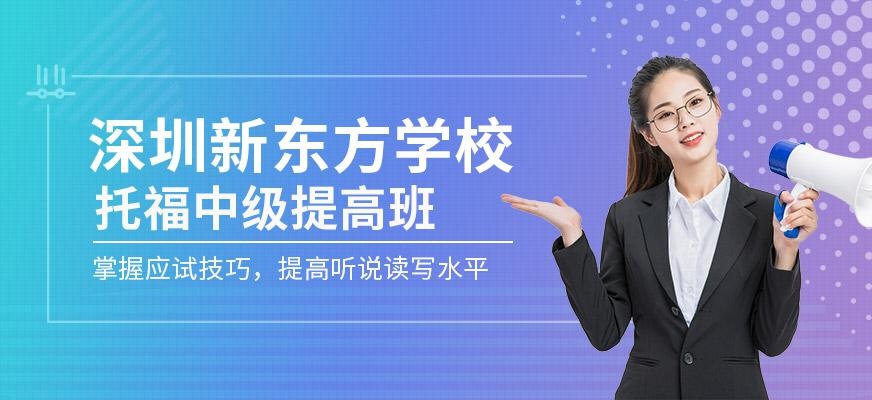 深圳新东方托福培训辅导班配图