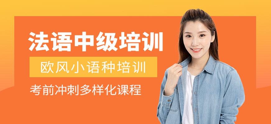 宁波法语中级培训