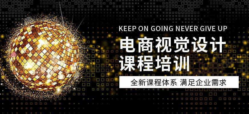 广州电商设计视觉培训班