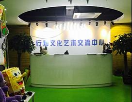 南京行知文化艺术交流中心