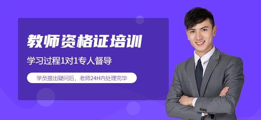 汇英教育教师资格证培训