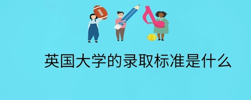 英国大学的录取标准是什么