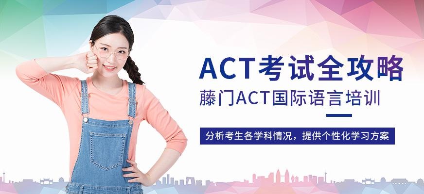 act培训中心