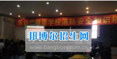 乐山市旅游学校提升安全意识，构建和谐校园