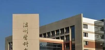 温州医科大学