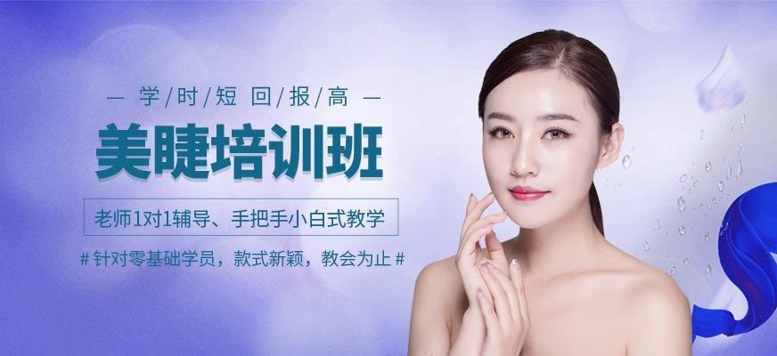 上海美睫师培训