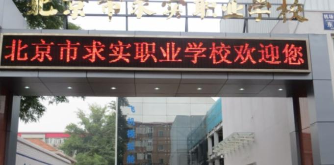 北京求实职业学校