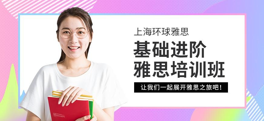 上海基础进阶雅思班