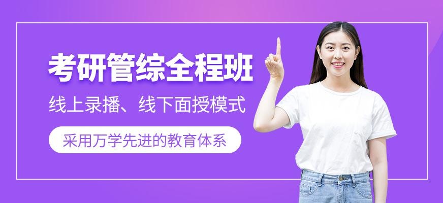 厦门考研管综全程班
