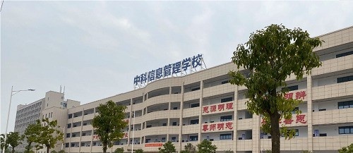 衡阳市中科信息管理学校