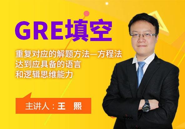 GRE考试填空在线课程
