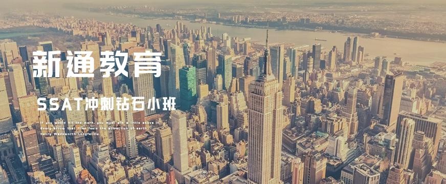ssat冲刺班配图