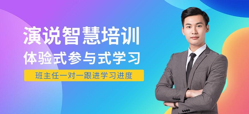 领思达教育，演说智慧培训课程