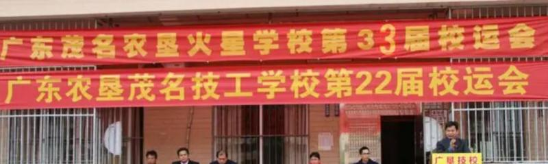 广东农垦茂名技工学校