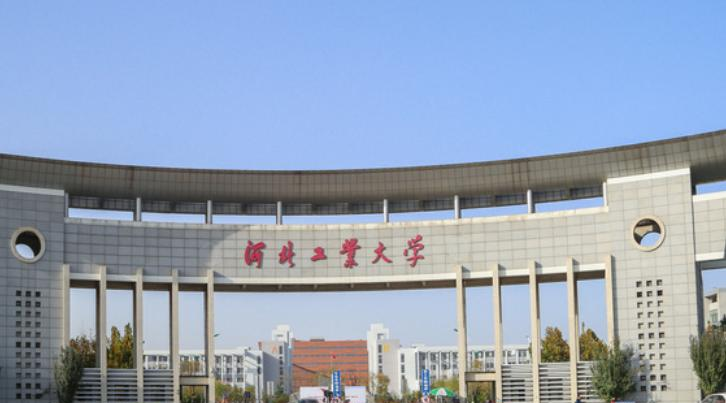 河北工业大学