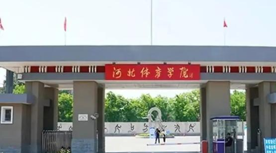 河北体育学院全国排名及录取分数线